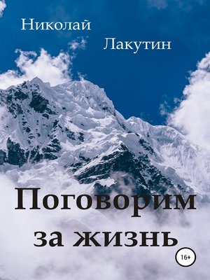 cover image of Поговорим за жизнь